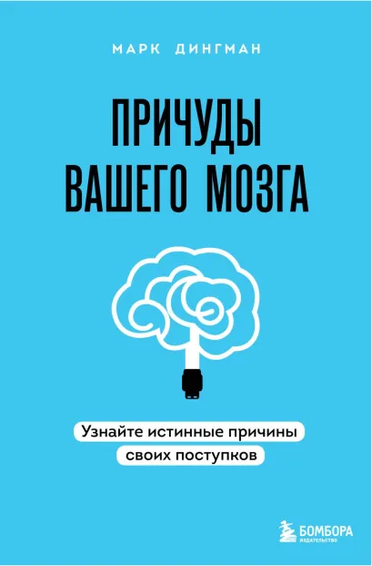 Обложка Ваш мозг. Что нейронаука знает о мозге и его причудах Марк Дингман