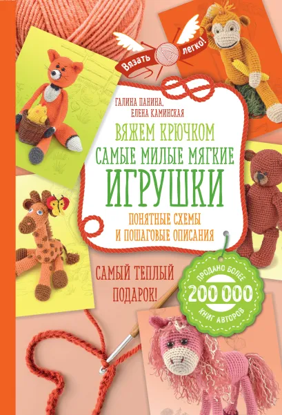 Обложка Вяжем крючком. Самые милые мягкие игрушки. Понятные схемы и пошаговые описания Галина Панина, Елена Каминская