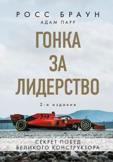 Обложка Гонка за лидерство. Секрет побед великого конструктора Росс Браун