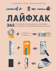 Обложка Лайфхак. 365 способов организовать свой дом и сделать его комфортным для жизни Бенджамин Бенке, Дэниэль Дю Кай
