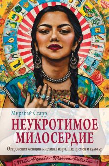 Обложка Неукротимое милосердие. Откровения женщин мистиков из разных культур и времен Мирабай Старр