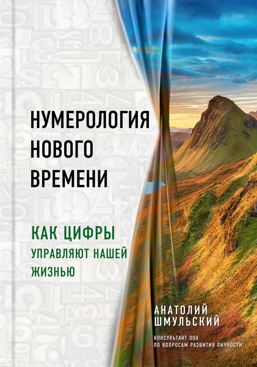 Обложка Нумерология нового времени; как цифры управляют нашей жизнью Анатолий Шмульский