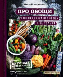 Обложка ПРО овощи! Большая книга про овощи и не только Настя Понедельник