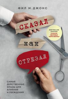 Обложка Сказал как отрезал. Самые действенные фразы для влияния и убеждения Фил М. Джонс