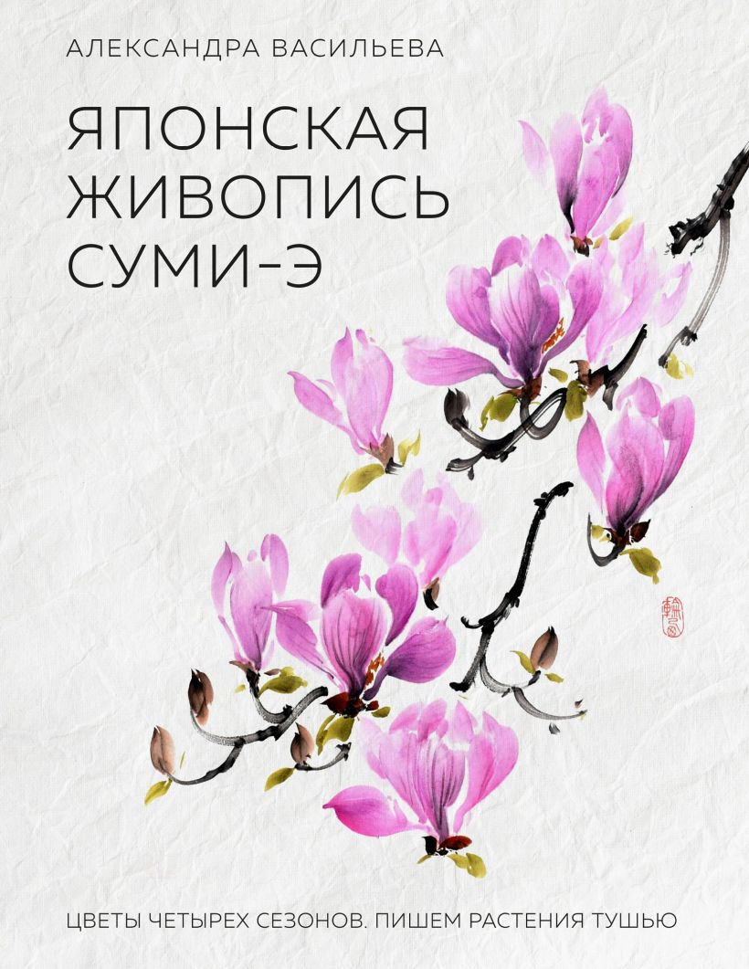 Обложка Японская живопись суми-э. Цветы четырех сезонов.Пишем растения тушью Александра Васильева