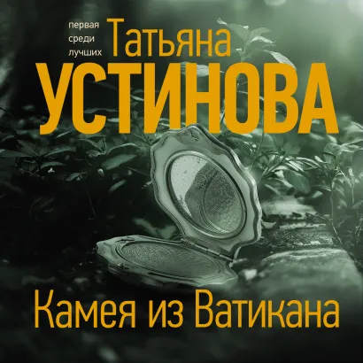 Обложка Камея из Ватикана Татьяна Устинова