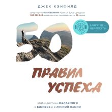 Обложка 50 правил успеха, чтобы достичь желаемого в бизнесе и в личной жизни Джек Кэнфилд, Джанет Свитцер