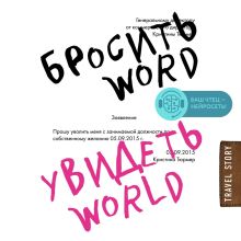 Обложка Бросить Word, увидеть World. Офисное рабство или красота мира Кристин Тюрмер