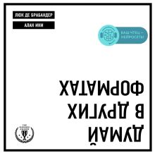 Обложка Думай в других форматах Люк де Брабандер, Алан Ини