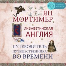 Обложка Елизаветинская Англия. Гид путешественника во времени Ян Мортимер