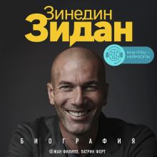 Обложка Зинедин Зидан. Биография Жан Филипп, Патрик Форт