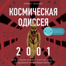 Обложка Космическая Одиссея 2001. Как Стэнли Кубрик и Артур Кларк создавали культовый фильм Майк Бенсон