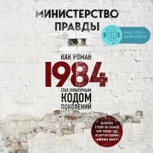 Обложка Министерство правды. Как роман «1984» стал культурным кодом поколений Дориан Лински