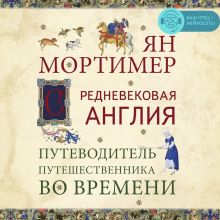 Обложка Средневековая Англия. Гид путешественника во времени Ян Мортимер