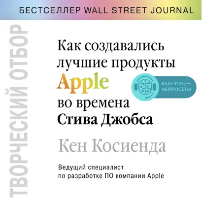 Обложка Творческий отбор. Как создавались лучшие продукты Apple во времена Стива Джобса Кен Косиенда