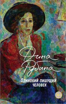 Обложка Одинокий пишущий человек Дина Рубина