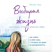 Выбирая жизнь