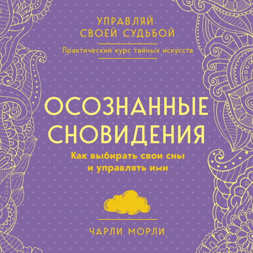 Обложка Осознанные сновидения. Как выбирать свои сны и управлять ими Чарли Морли