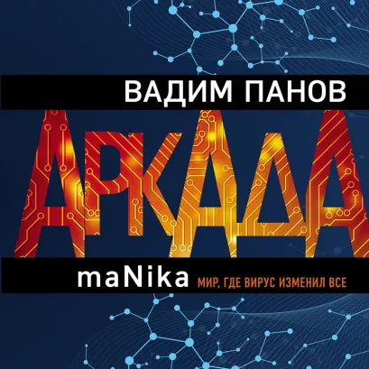 Обложка Аркада. Эпизод третий. maNika Вадим Панов