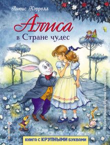 Алиса в Стране чудес (ил. И. Петелиной)