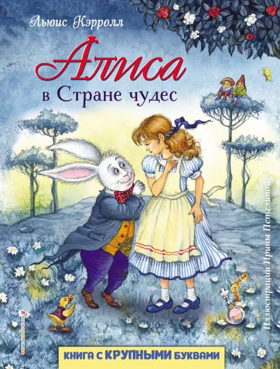 Алиса в Стране чудес (ил. И. Петелиной)