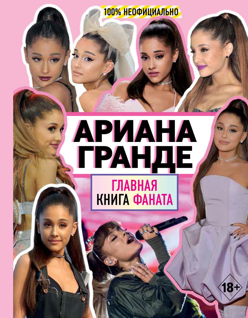 Обложка Ариана Гранде. Главная книга фаната