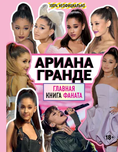 Обложка Ариана Гранде. Главная книга фаната