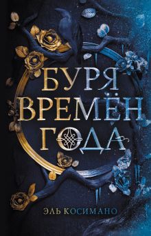 Обложка Буря времен года Эль Косимано