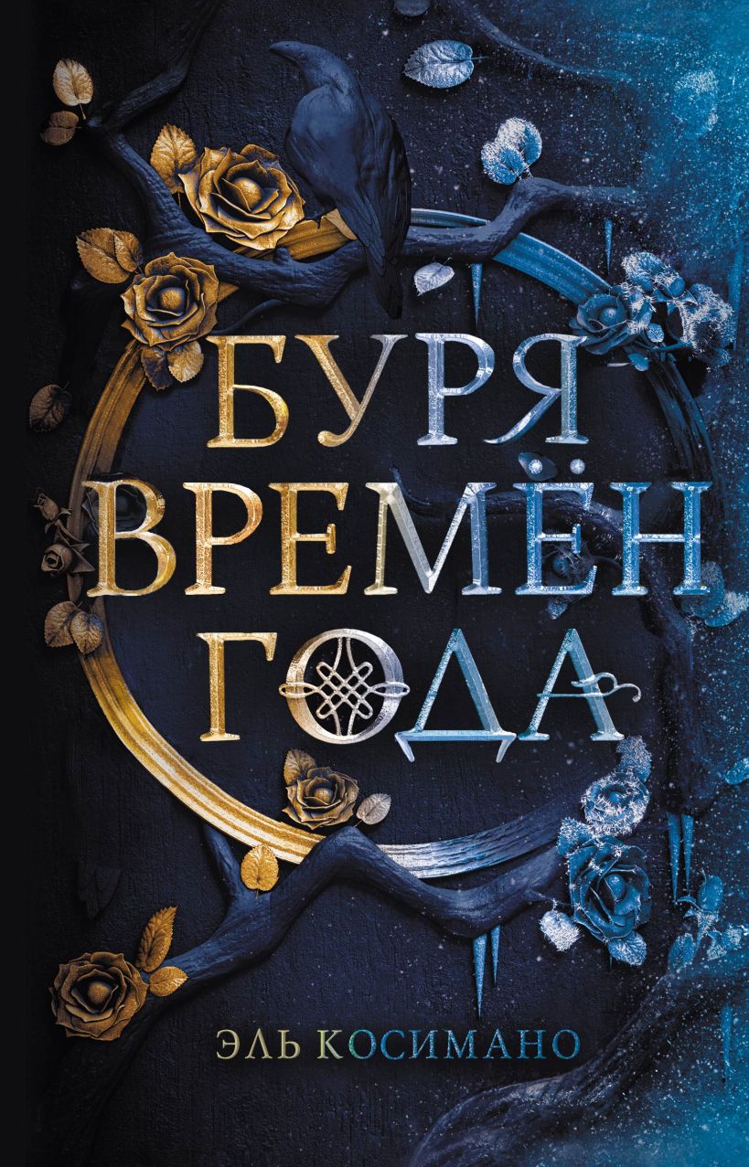 Обложка Буря времен года Эль Косимано