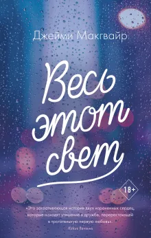 Весь этот свет (обложка)