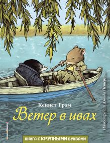 Обложка Ветер в ивах Кеннет Грэм