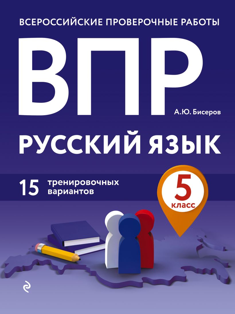 Обложка ВПР. Русский язык. 5 класс. 15 тренировочных вариантов А. Ю. Бисеров