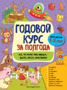 Обложка Годовой курс за полгода. Для детей 1-2 лет А. М. Горохова