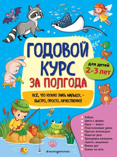 Обложка Годовой курс за полгода. Для детей 2-3 лет А. М. Горохова