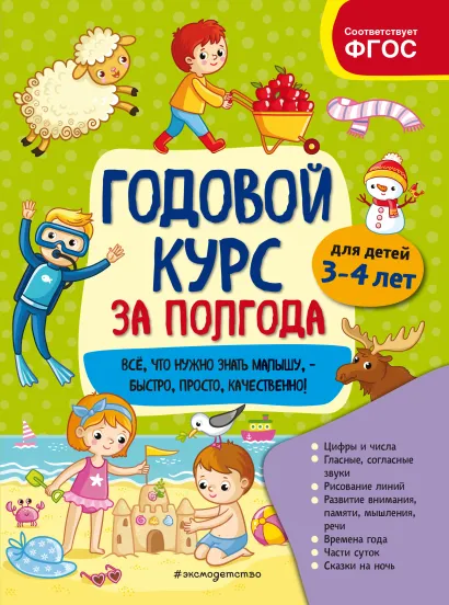 Обложка Годовой курс за полгода. Для детей 3-4 лет А. М. Горохова