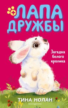 Обложка Загадка белого кролика Тина Нолан