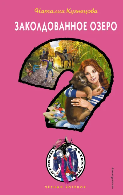 Обложка Заколдованное озеро Наталия Кузнецова