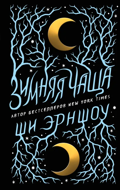 Обложка Зимняя Чаща Ши Эрншоу