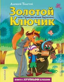Обложка Золотой ключик, или Приключения Буратино (ил. А. Разуваева) Алексей Толстой
