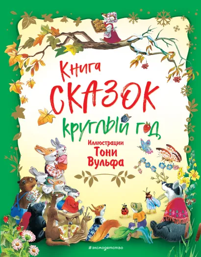 Обложка Книга сказок круглый год Тони Вульф