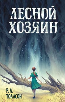 Обложка Лесной хозяин Р.Л. Тоалсон