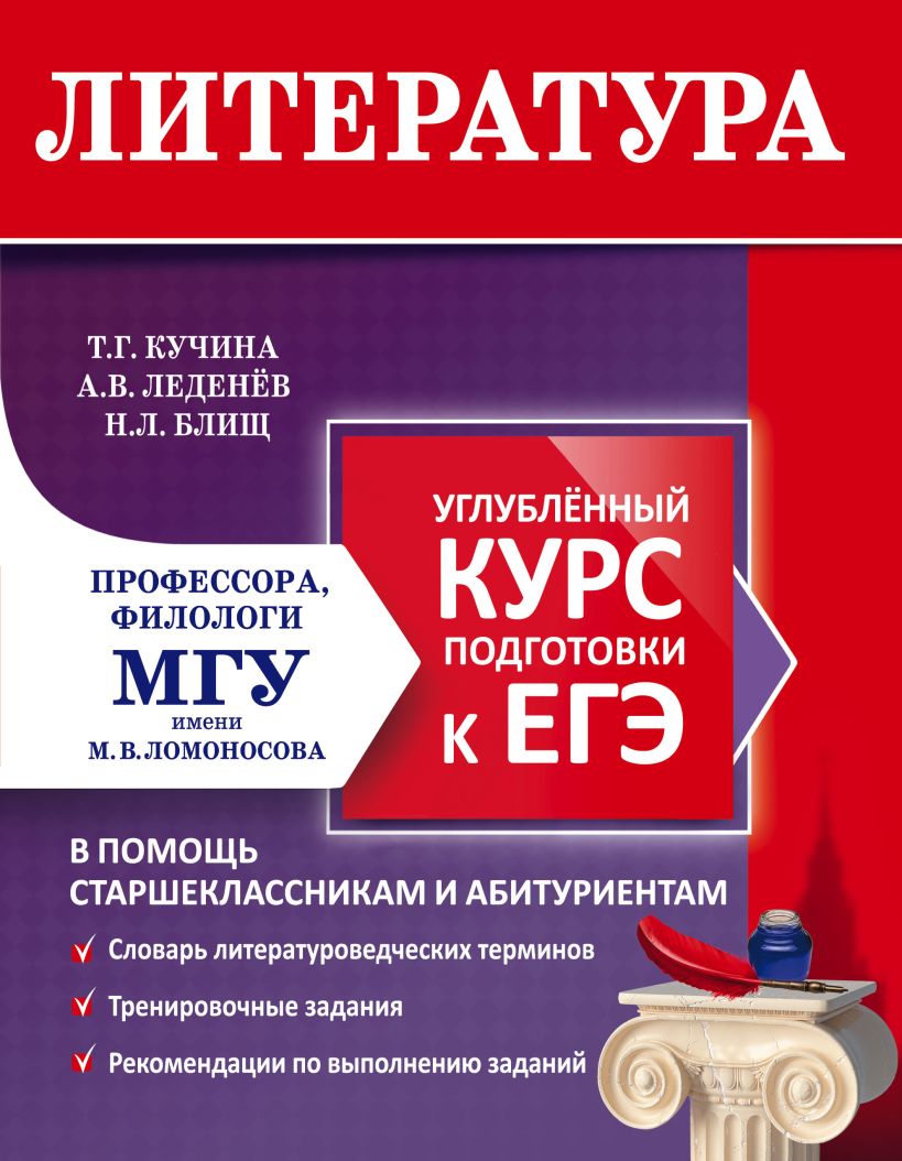 Обложка Литература. Углубленный курс подготовки к ЕГЭ Т. Г. Кучина, А. В. Леденев, Н. Л. Блищ