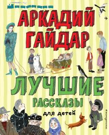 Обложка Лучшие рассказы для детей Аркадий Гайдар