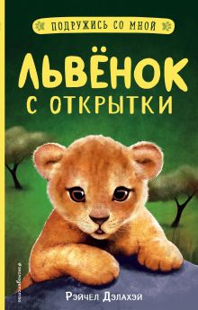 Обложка Львёнок с открытки Рэйчел Дэлахэй