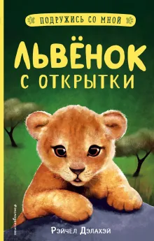 Львенок с открытки (выпуск 1)