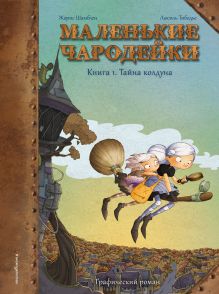 Обложка Маленькие чародейки. Книга 1. Тайна колдуна Жорис Шамблен, Люсиль Тибодье
