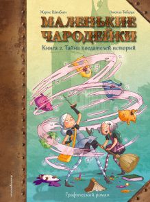Обложка Маленькие чародейки. Книга 2. Тайна поедателей историй Жорис Шамблен, Люсиль Тибодье