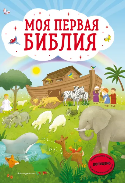 Обложка Моя первая Библия (ил. Г. Скотта) Светлана Кипарисова