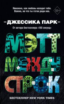 Обложка Мэтт между строк Джессика Парк