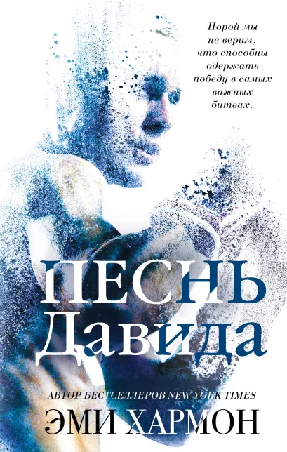 Обложка Песнь Давида Эми Хармон